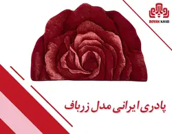 پادری ایرانی مدل زرباف