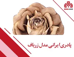 پادری ایرانی مدل زرباف