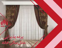 پرده پذیرایی مدل سالن خانه