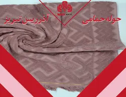 حوله حمامی آذرریس
