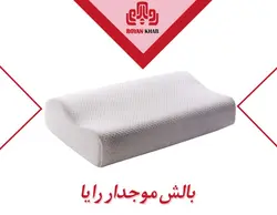 بالش رایا مدل موجدار