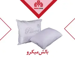 بالش پیلوا مدل میکرو