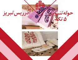 حوله تن پوش آذرریس ۵ تکه