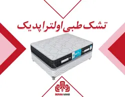 تشک رویال مدل طبی اولتراپدیک