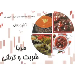 کتاب آشپز باشی مربا، شربت و ترشی