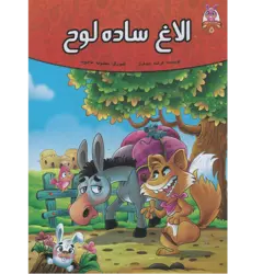 کتاب الاغ ساده لوح