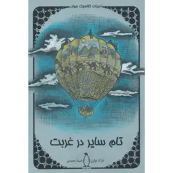 کتاب تام سایر در غربت