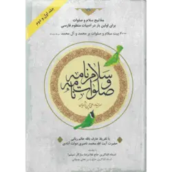 کتاب سلام نامه و صلوات نامه