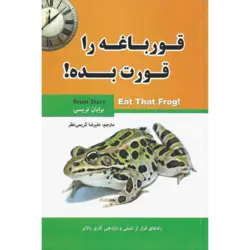کتاب قورباغه را قورت بده!