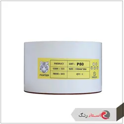 سنباده رولی 50 متری پنتر | استاد رنگ فروشگاه تخصصی ابزارآلات رنگ آمیزی