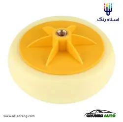 پد پولیش اسفنجی پشت پیچی نرمال 150 میلیمتری Grunes Auto | استاد رنگ فروشگاه تخصصی ابزارآلات رنگ آمیزی