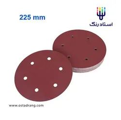 سنباده دیسکی بزرگ سوراخ دار 225 میلیمتری | استاد رنگ فروشگاه تخصصی ابزارآلات رنگ آمیزی