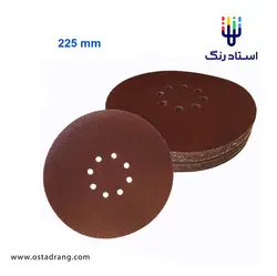 سنباده دیسکی بزرگ سوراخ دار 225 میلیمتری (8 سوراخ) | استاد رنگ فروشگاه تخصصی ابزارآلات رنگ آمیزی