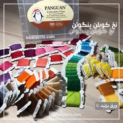 نخ گلدوزی بوبین دار پنگوئن 80 عددی
