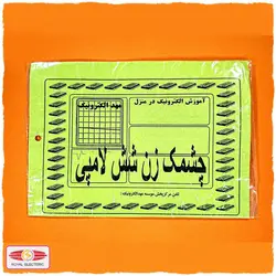 کیت آموزشی چشمک زن 6 لامپی