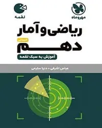 لقمه ریاضی و آمار دهم انسانی مهروماه