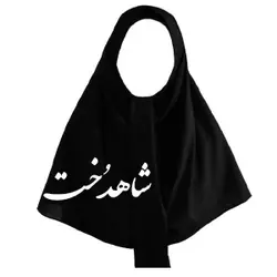 مقنعه کرواتی نخی بروجرد SH-HEJAB3