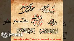 دانلود فایل لایه باز : مجموعه خوشنویسی با موضوع «حضرت علی اصغر» و «همایش شیرخوارگان حسینی»