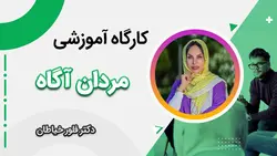 کارگاه آموزشی مردان آگاه | مرکز مشاوره طرحواره