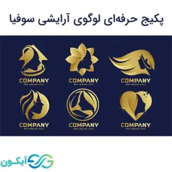 پکیج حرفه ای لوگوی آرایشی سوفیا