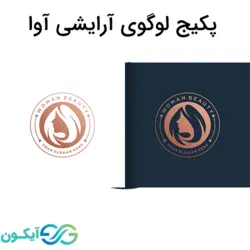 پکیج لوگوی آرایشی آوا