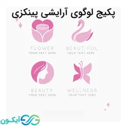 پکیج لوگوی آرایشی پینکزی