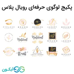 پکیج لوگوی حرفه ای رویال پلاس - گوآیکون