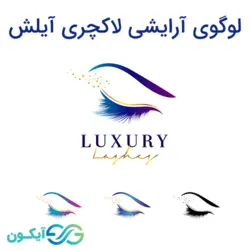 لوگوی آرایشی لاکچری آیلش