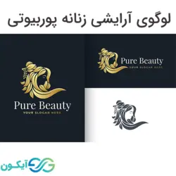 لوگوی زنانه آرایشی پوربیوتی