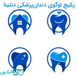 پکیج لوگو دندان پزشکی دنتینا