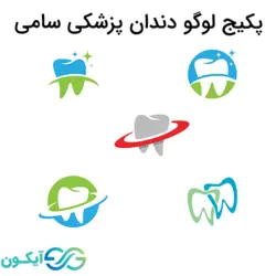 پکیج لوگو دندان پزشکی سامی