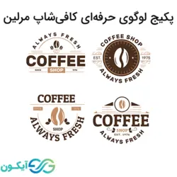 پکیج لوگوی حرفه ای کافی شاپ مرلین