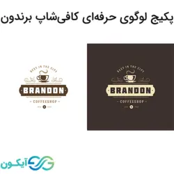 پکیج لوگوی حرفه ای کافی شاپ برندون