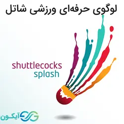 پکیج لوگوی حرفه ای ورزشی شاتل - گوآیکون