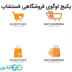 پکیج لوگوی فروشگاهی فست شاپ