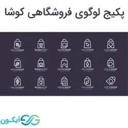 پکیج لوگوی فروشگاهی کوشا