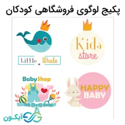 پکیج لوگوی فروشگاهی کودکان - گوآیکون