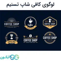 پکیج لوگوی کافی شاپ تسنیم