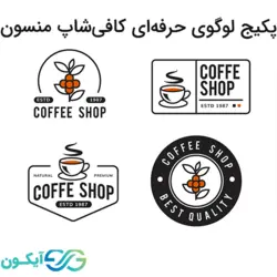 پکیج لوگوی کافی شاپ حرفه ای منسون