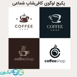 پکیج لوگوی کافی شاپ شماعی