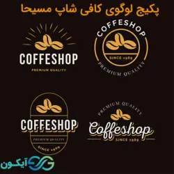 پکیج لوگوی کافی شاپ مسیحا