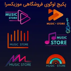 پکیج لوگوی فروشگاهی موزیک سرا