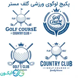 پکیج لوگوی ورزشی گلف مستر