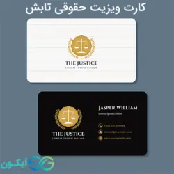 کارت ویزیت حقوقی تابش