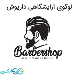 لوگوی آرایشگاهی مردانه داریوش