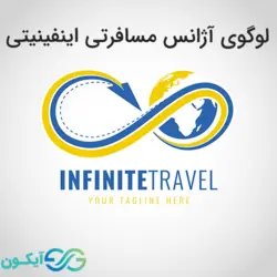 لوگوی آژانس مسافرتی اینفینیتی