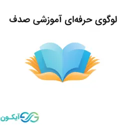 لوگوی حرفه ای آموزشی صدف