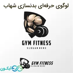 لوگوی حرفه ای بدنسازی شهاب