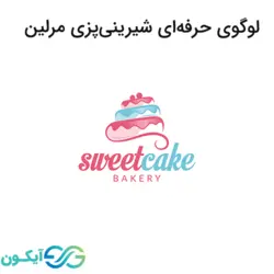 لوگوی حرفه ای شیرینی پزی مرلین