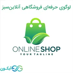لوگوی حرفه ای فروشگاهی آنلاین سبز